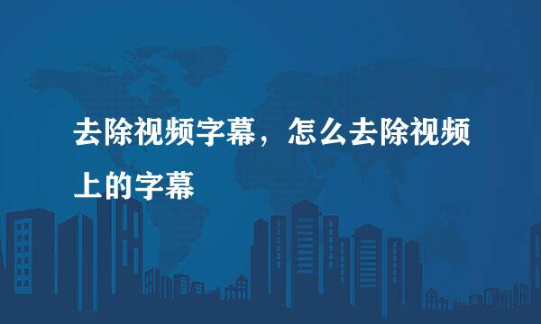 去除视频字幕，怎么去除视频上的字幕