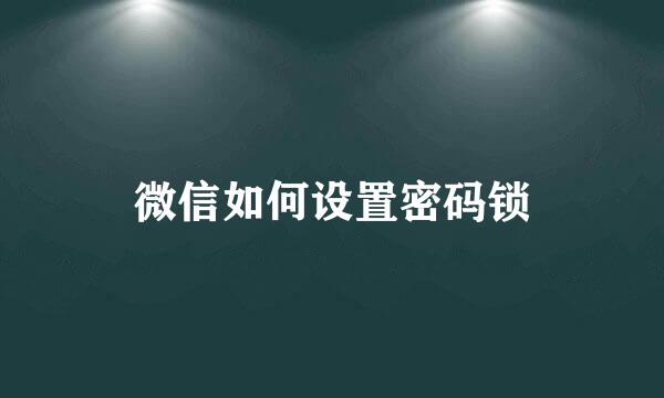 微信如何设置密码锁