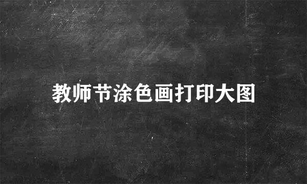 教师节涂色画打印大图