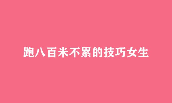 跑八百米不累的技巧女生