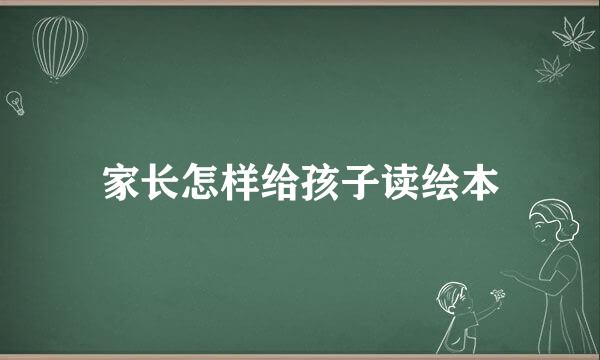 家长怎样给孩子读绘本