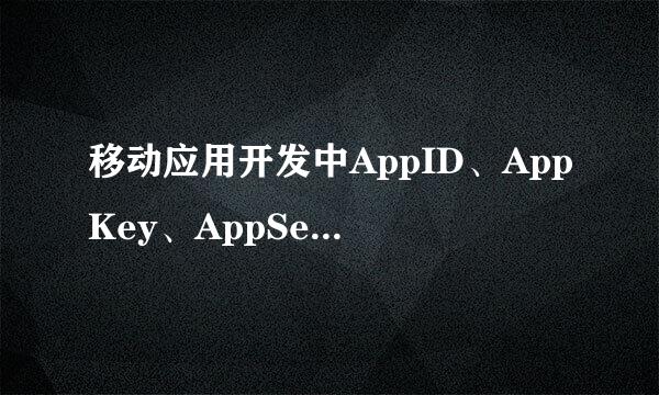 移动应用开发中AppID、AppKey、AppSecret是什么