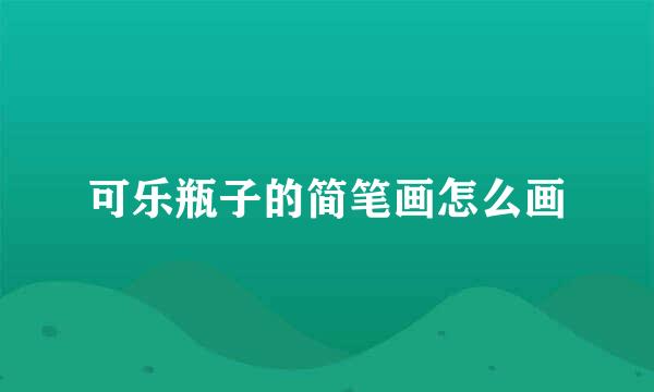 可乐瓶子的简笔画怎么画