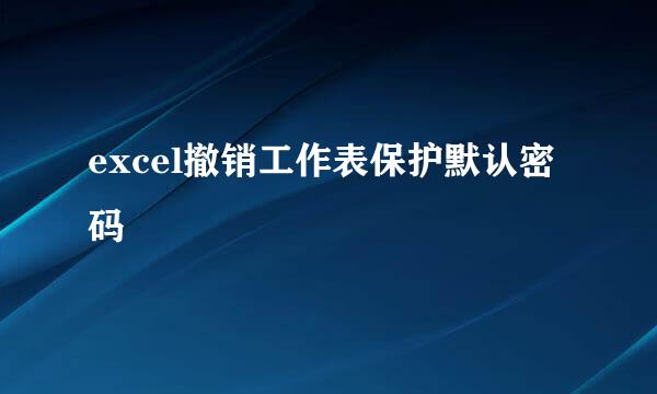 excel撤销工作表保护默认密码