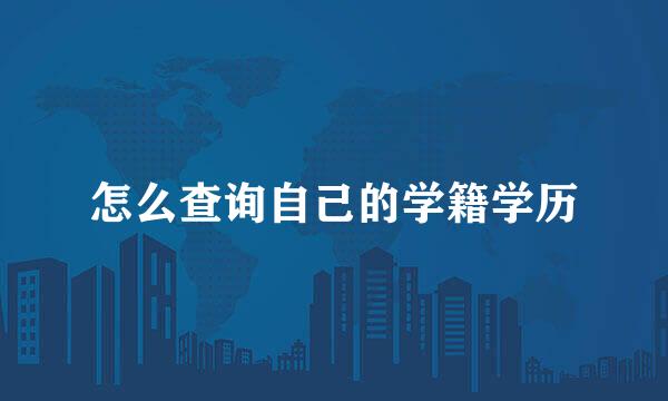 怎么查询自己的学籍学历