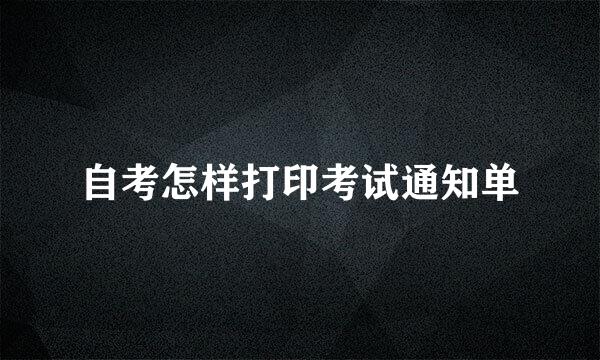 自考怎样打印考试通知单