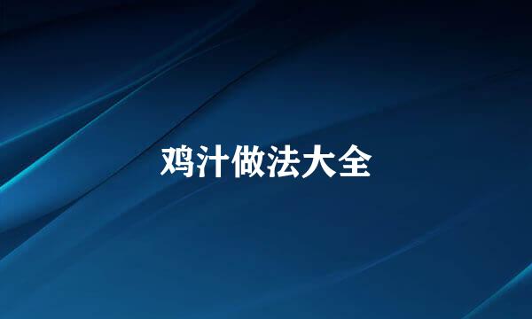 鸡汁做法大全