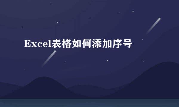Excel表格如何添加序号