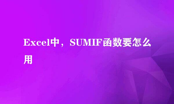 Excel中，SUMIF函数要怎么用