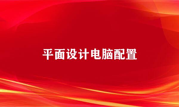 平面设计电脑配置