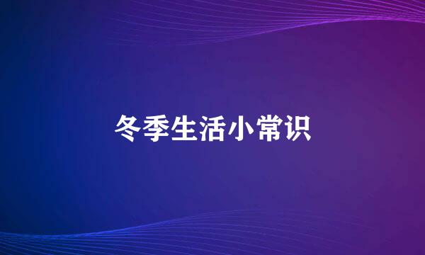 冬季生活小常识