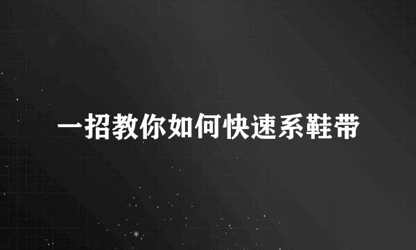 一招教你如何快速系鞋带