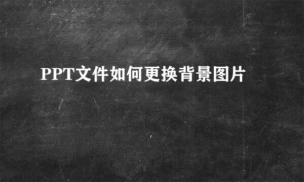 PPT文件如何更换背景图片