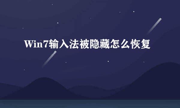 Win7输入法被隐藏怎么恢复