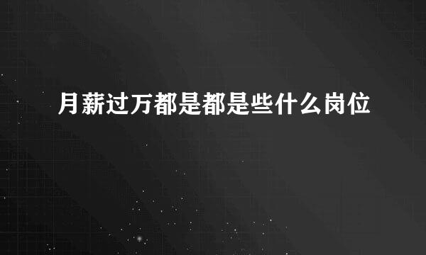 月薪过万都是都是些什么岗位
