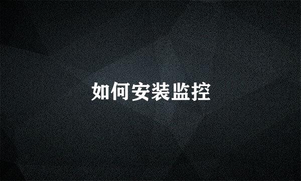 如何安装监控