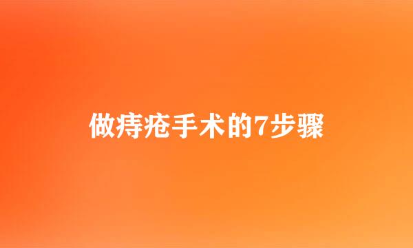 做痔疮手术的7步骤