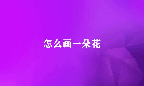 怎么画一朵花