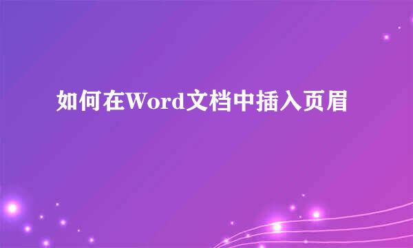 如何在Word文档中插入页眉