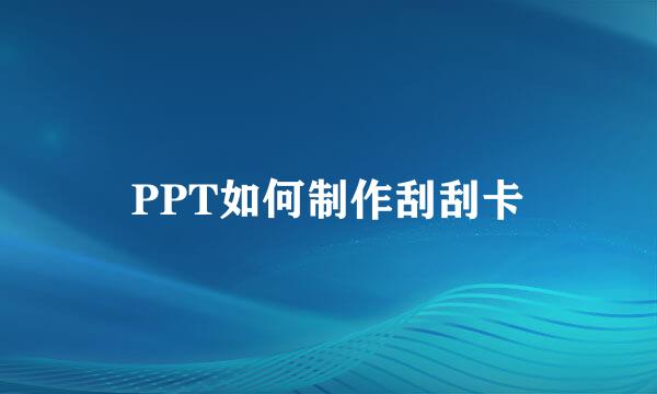 PPT如何制作刮刮卡