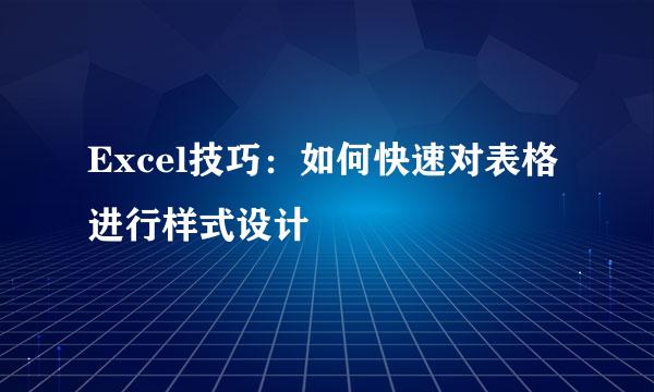 Excel技巧：如何快速对表格进行样式设计