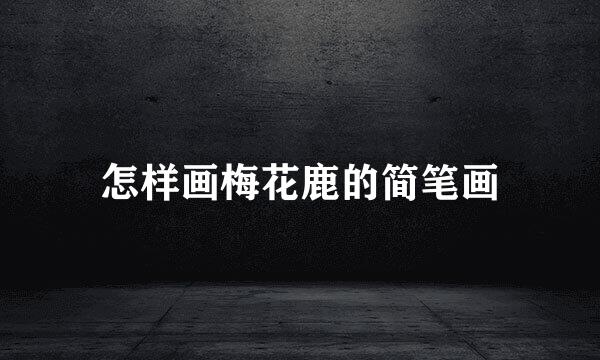 怎样画梅花鹿的简笔画