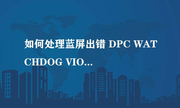 如何处理蓝屏出错 DPC WATCHDOG VIOLATION