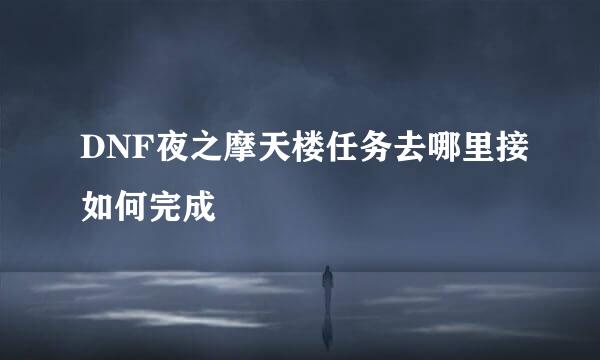 DNF夜之摩天楼任务去哪里接如何完成