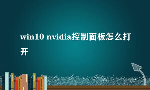 win10 nvidia控制面板怎么打开