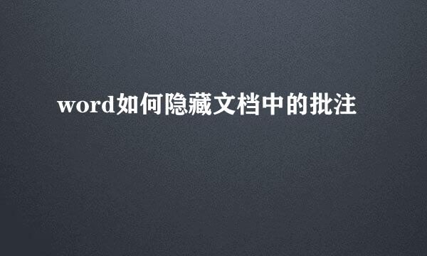 word如何隐藏文档中的批注