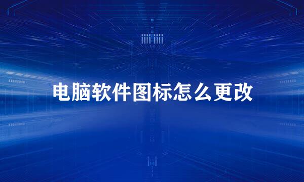 电脑软件图标怎么更改