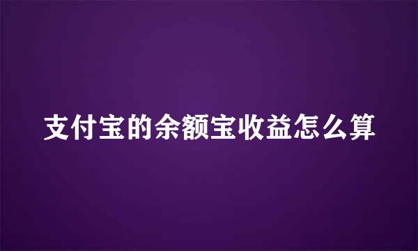 支付宝的余额宝收益怎么算
