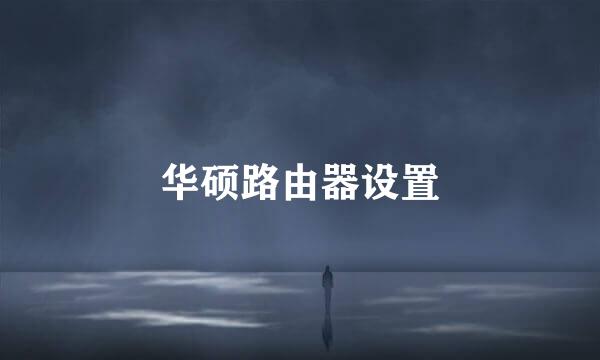 华硕路由器设置