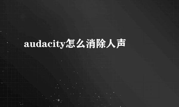 audacity怎么消除人声