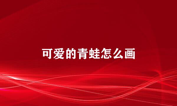 可爱的青蛙怎么画