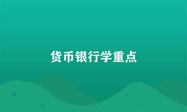 货币银行学重点
