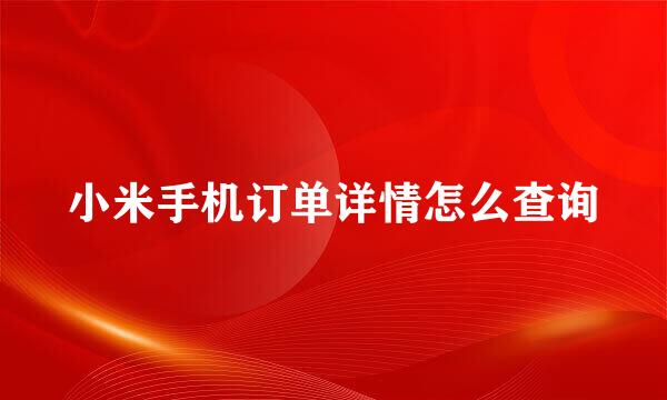 小米手机订单详情怎么查询