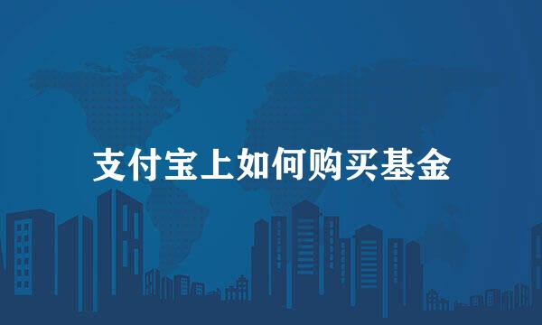 支付宝上如何购买基金