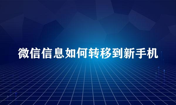 微信信息如何转移到新手机