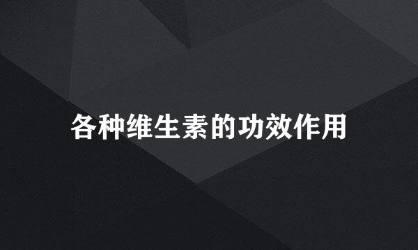 各种维生素的功效作用