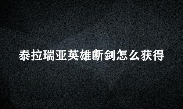 泰拉瑞亚英雄断剑怎么获得