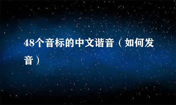 48个音标的中文谐音（如何发音）