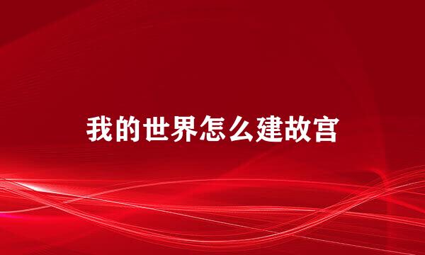 我的世界怎么建故宫