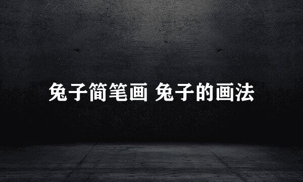 兔子简笔画 兔子的画法
