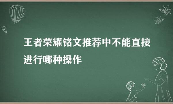 王者荣耀铭文推荐中不能直接进行哪种操作