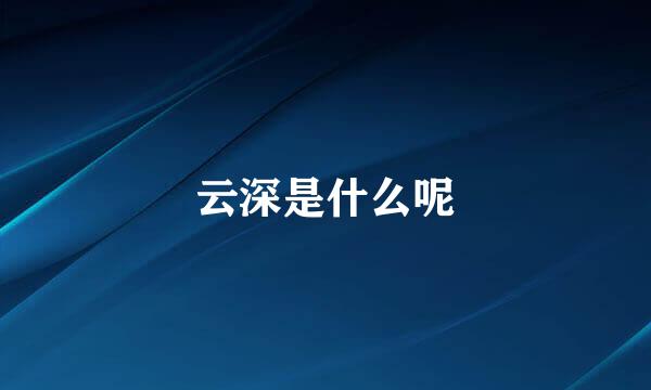 云深是什么呢