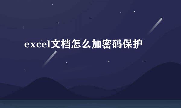 excel文档怎么加密码保护