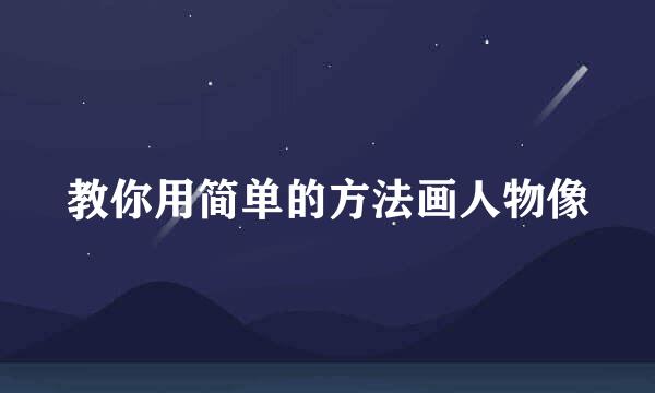 教你用简单的方法画人物像
