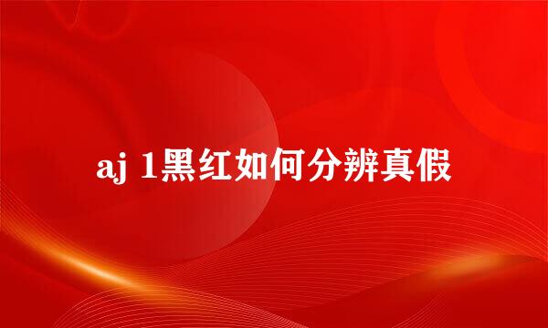 aj 1黑红如何分辨真假