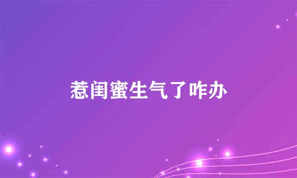 惹闺蜜生气了咋办